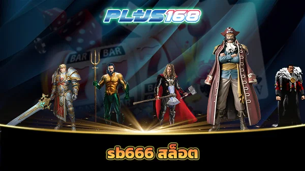sb666 สล็อต