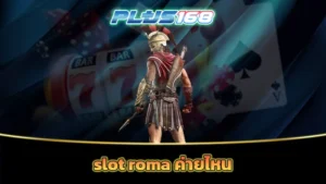 slot roma ค่ายไหน