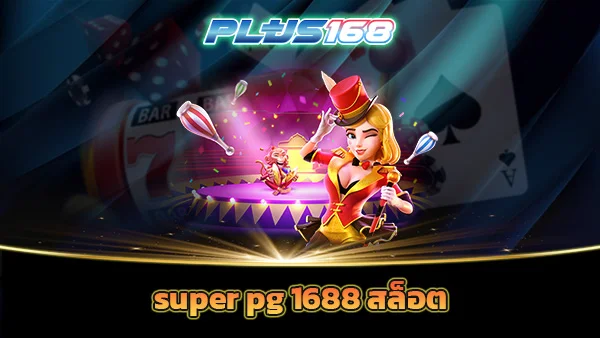 super pg 1688 สล็อต