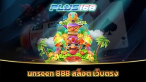 unseen 888 สล็อต เว็บตรง