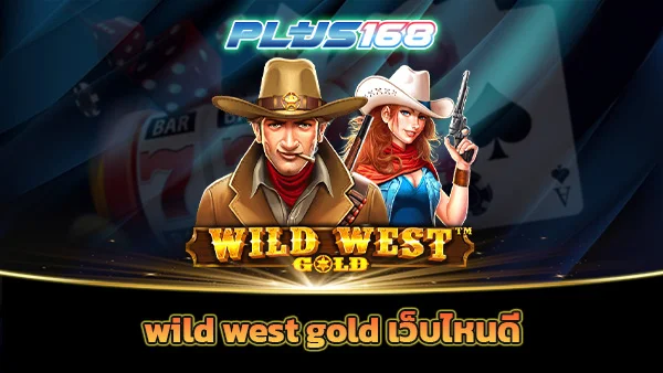 wild west gold เว็บไหนดี