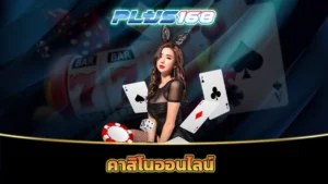 คาสิโนออนไลน์