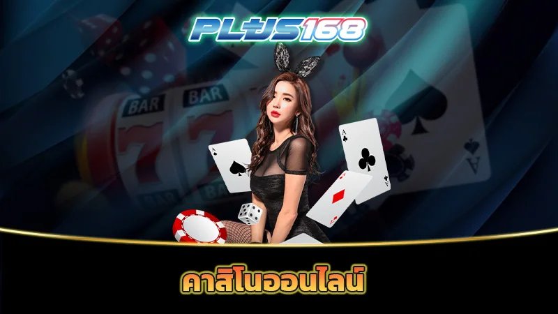 คาสิโนออนไลน์