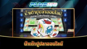 น้ำเต้าปูปลาออนไลน์