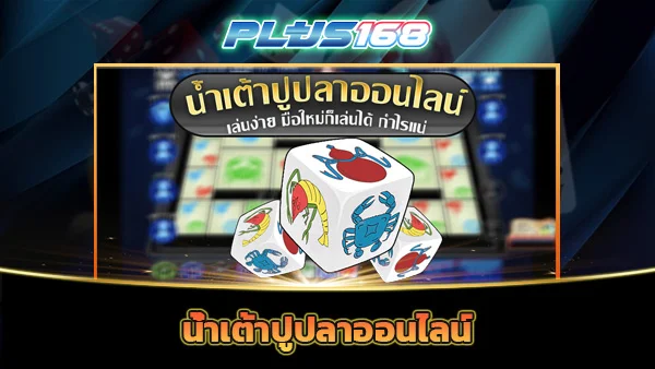 น้ำเต้าปูปลาออนไลน์