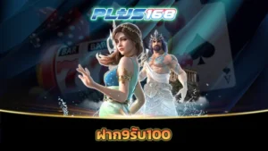 ฝาก9รับ100