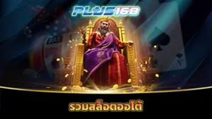 รวมสล็อตออโต้