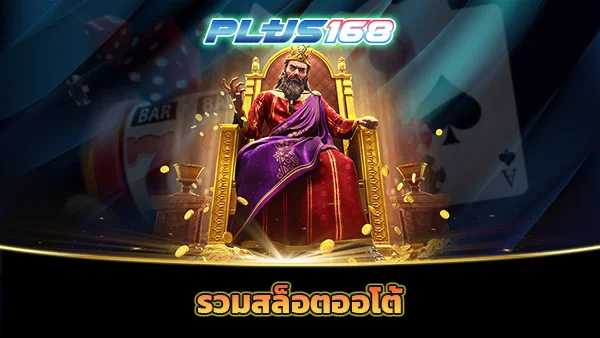 รวมสล็อตออโต้