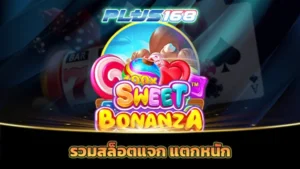 รวมสล็อตแจก แตกหนัก