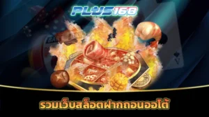 รวมเว็บสล็อตฝากถอนออโต้