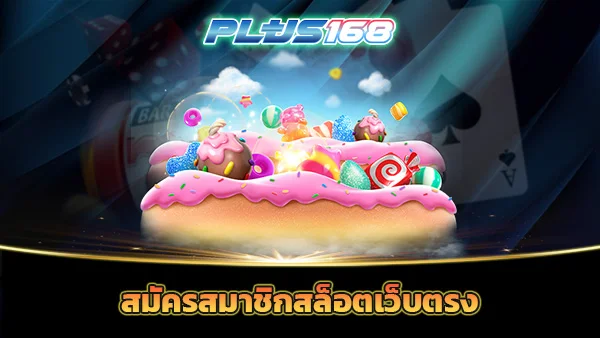 สมัครสมาชิกสล็อตเว็บตรง