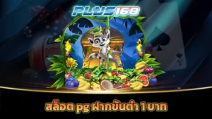 สล็อต pg ฝากขั้นต่ำ 1 บาท