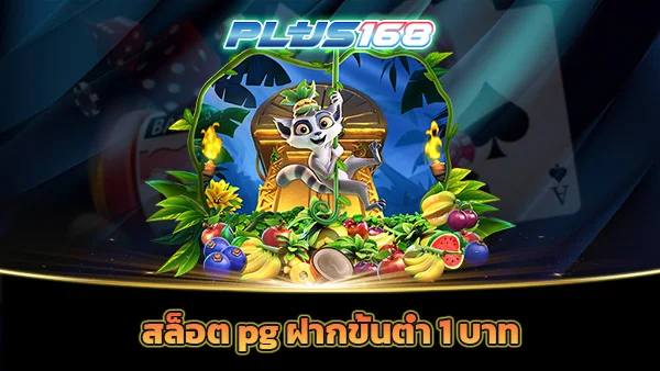 สล็อต pg ฝากขั้นต่ำ 1 บาท