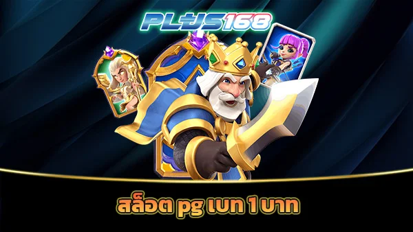 สล็อต pg เบท 1 บาท