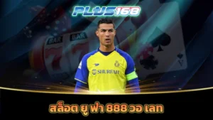 สล็อต ยู ฟ่า 888 วอ เลท