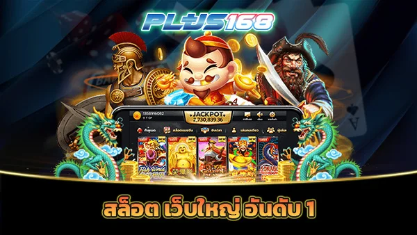 สล็อต เว็บใหญ่ อันดับ 1