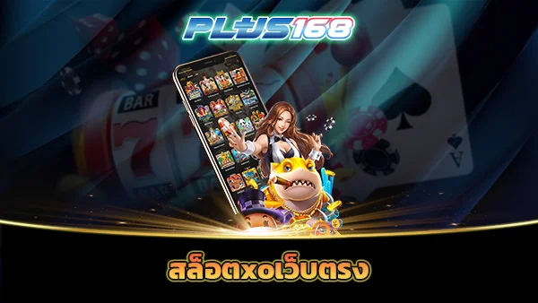 สล็อตxoเว็บตรง