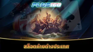 สล็อตค่ายต่างประเทศ