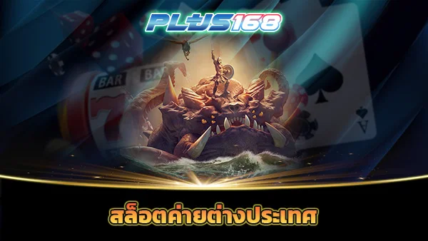 สล็อตค่ายต่างประเทศ