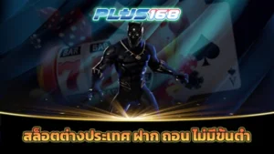 สล็อตต่างประเทศ ฝาก ถอน ไม่มีขั้นต่ำ