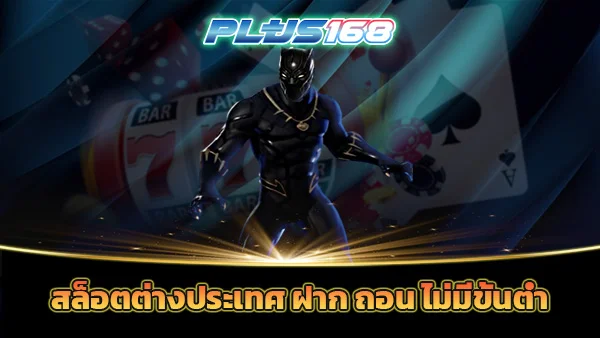 สล็อตต่างประเทศ ฝาก ถอน ไม่มีขั้นต่ำ