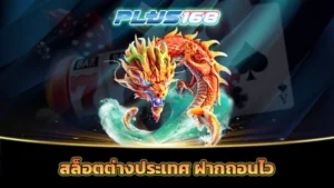 สล็อตต่างประเทศ ฝากถอนไว