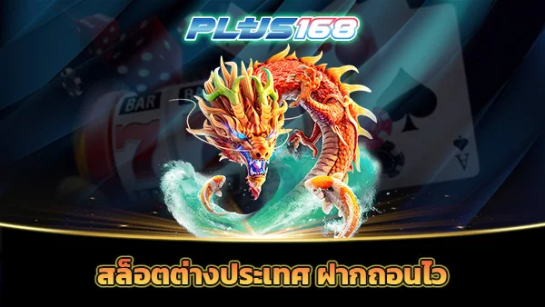 สล็อตต่างประเทศ ฝากถอนไว