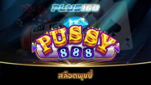 สล็อตพุชชี่