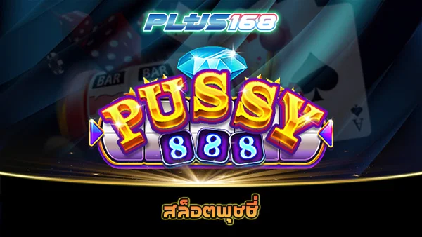 สล็อตพุชชี่