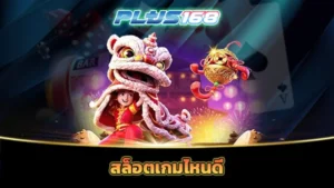 สล็อตเกมไหนดี