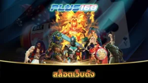 สล็อตเว็บดัง