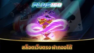 สล็อตเว็บตรง ฝากออโต้