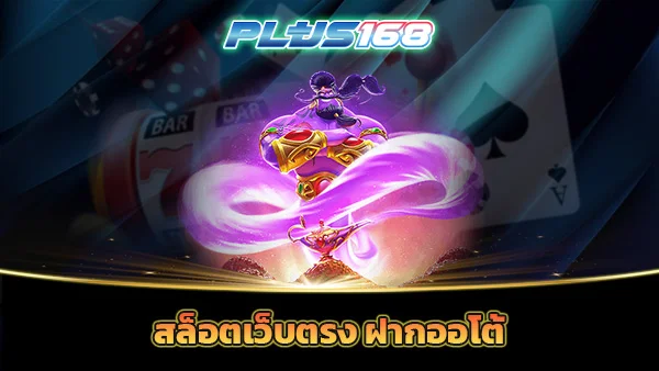 สล็อตเว็บตรง ฝากออโต้