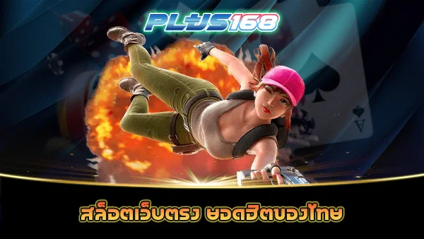 สล็อตเว็บตรง ยอดฮิตของไทย