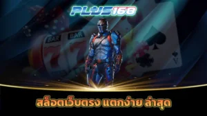 สล็อตเว็บตรง แตกง่าย ล่าสุด