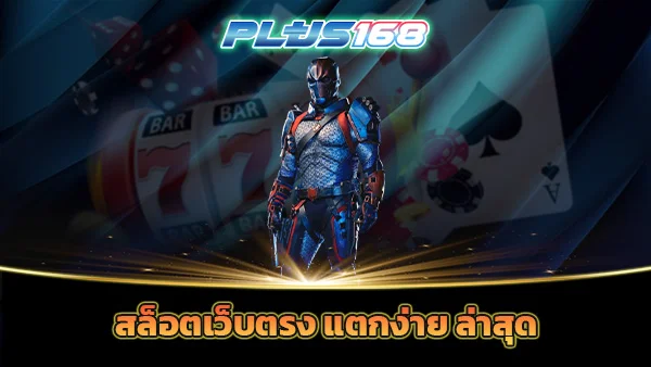 สล็อตเว็บตรง แตกง่าย ล่าสุด