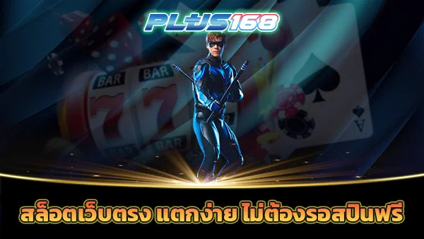 สล็อตเว็บตรง แตกง่าย ไม่ต้องรอสปินฟรี