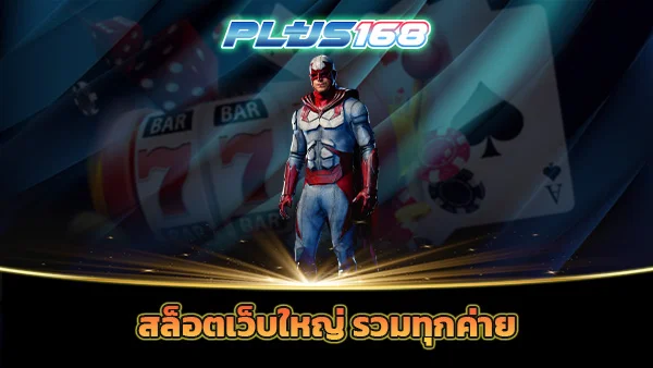 สล็อตเว็บใหญ่ รวมทุกค่าย