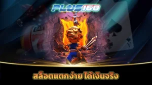 สล็อตแตกง่าย ได้เงินจริง