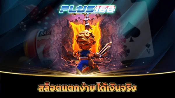 สล็อตแตกง่าย ได้เงินจริง