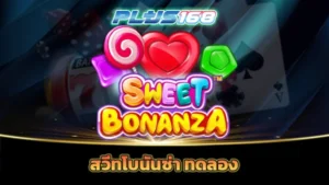 สวีทโบนันซ่า ทดลอง