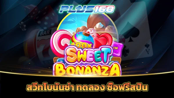 สวีทโบนันซ่า ทดลอง ซื้อฟรีสปิน