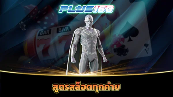 สูตรสล็อตทุกค่าย