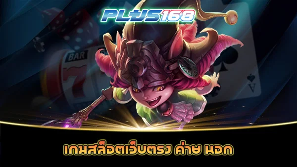 เกมสล็อตเว็บตรง ค่าย นอก