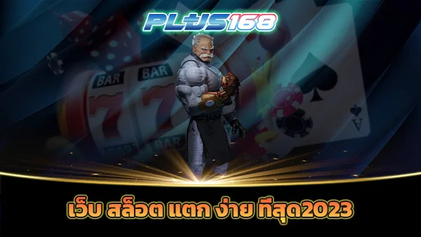 เว็บ สล็อต แตก ง่าย ที่สุด2023