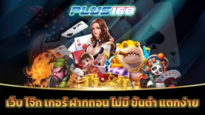 เว็บ โจ๊ก เกอร์ ฝากถอน ไม่มี ขั้นต่ำ แตกง่าย