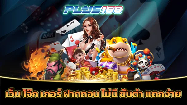 เว็บ โจ๊ก เกอร์ ฝากถอน ไม่มี ขั้นต่ำ แตกง่าย