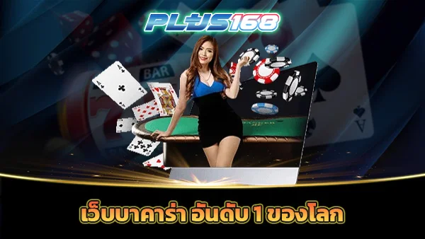 เว็บบาคาร่า อันดับ 1 ของโลก