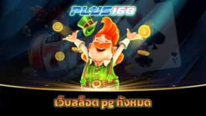 เว็บสล็อต pg ทั้งหมด