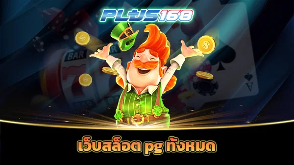 เว็บสล็อต pg ทั้งหมด